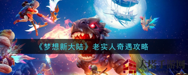 《梦想新大陆》奇遇解锁：揭秘黄金城神秘“老实人”攻略