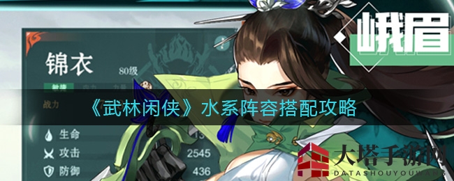 《武林闲侠》水系英雄搭配攻略曝光，打造爆表战斗力团队