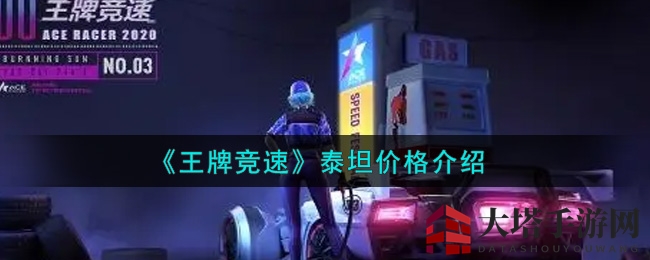 《王牌竞速》泰坦价格解析：赛车英雄泰坦性能解析与获取攻略