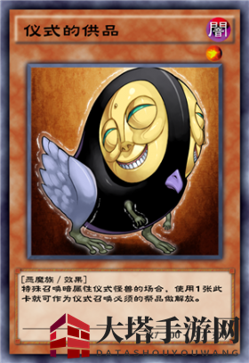 《游戏王：决斗链接》仪式的供品卡牌介绍