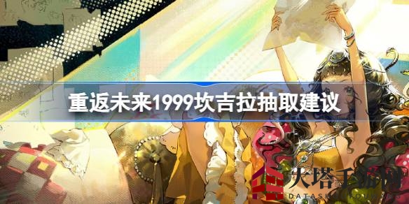 《未来1999》新辅助坎吉拉攻略：中毒明昧双效，专攻毒系输出