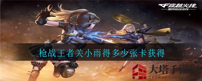 《枪战王者》关小雨造型解析：挑战卡获取攻略与技能亮点揭秘
