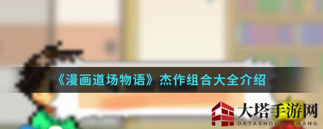 《漫画道场物语》奇遇组合大揭秘，畅游奇幻冒险世界