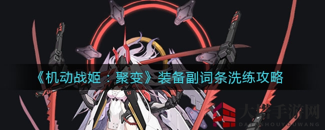 《机动战姬：聚变》洗练副词条攻略，揭秘高效洗练秘籍