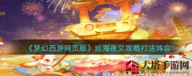 《梦幻西游网页版》巡海夜叉攻略打法阵容