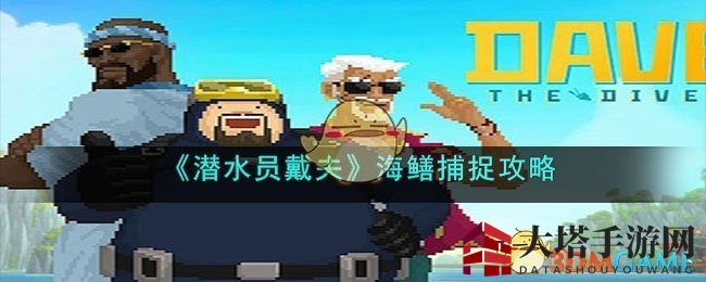 夜潜秘境，催眠枪下的海鳝捕猎术