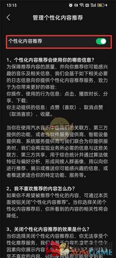 《汽水音乐》个性化内容推荐关闭方法