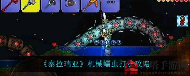 《泰拉瑞亚》高空制胜，轻松击败机械蠕虫攻略分享