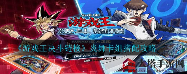 《游戏王决斗链接》炎舞卡组攻略：揭秘最强搭配与核心卡牌