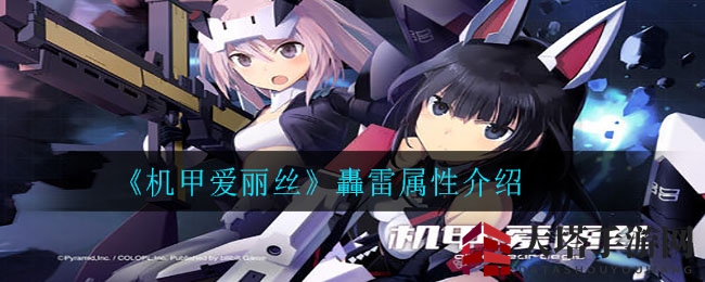 《机甲爱丽丝》轟雷角色深度解析：揭秘属性与武器搭配攻略