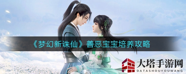 《梦幻新诛仙》揭秘：善恶宝宝养成秘籍大公开，技能对决一触即发