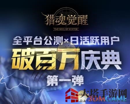 《猎魂觉醒》全平台公测狂欢盛宴，百万福利大放送
