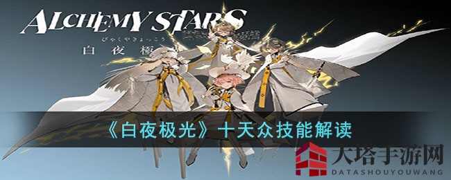 《白夜极光》十天众技能解读