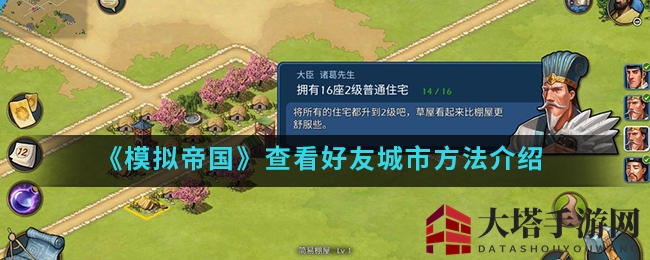 《模拟帝国》揭秘：轻松探访好友城市，互动攻略大放送