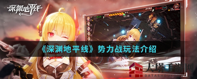 《深渊地平线》势力战玩法揭秘