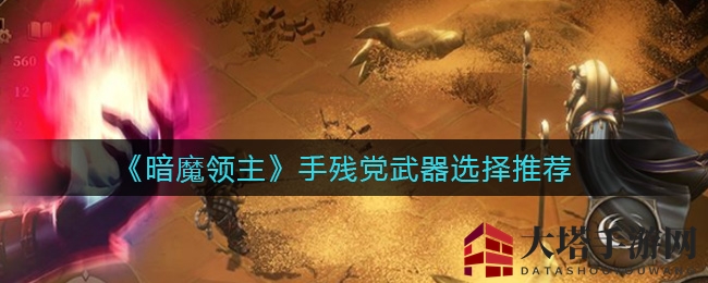 《暗魔领主》手残玩家福音：推荐神器弩轻松推图，恶魔皮肤助力提升30%伤害