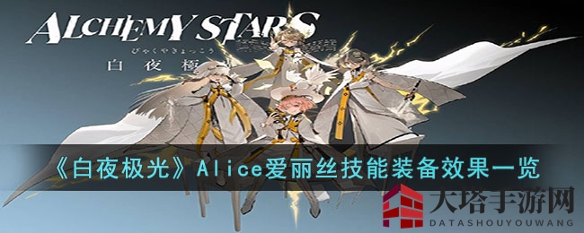 《白夜极光》手游：火属性辅助爱丽丝技能解析，觉醒后实力大增！