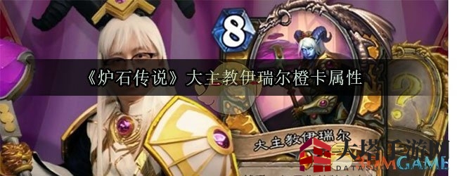 《炉石传说》新卡揭秘：大主教伊瑞尔橙卡，守护圣骑士战场新明珠