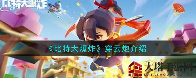 《比特大爆炸》穿云炮：传奇武器揭秘，浪漫烟花绽放！