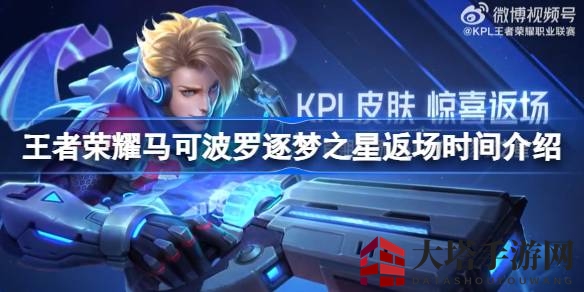 王者荣耀马可波罗逐梦之星限时回归，星钥币竞猜赢丰厚奖励