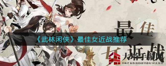 《武林闲侠》女侠争霸：天策丐帮锦衣侠女，揭秘战斗风采