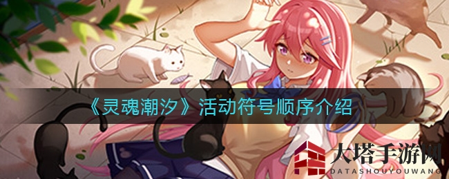 《灵魂潮汐》活动符号顺序介绍