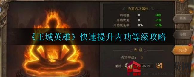 《王城英雄》内功提升攻略揭秘：轻松升级，战力飙升，生存无忧