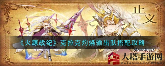 《火源战纪》克拉克灼烧输出队搭配秘籍