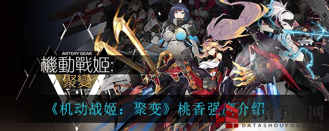 《机动战姬：聚变》桃香深度解析，实战实力揭秘，古武术少女的战场进化之路