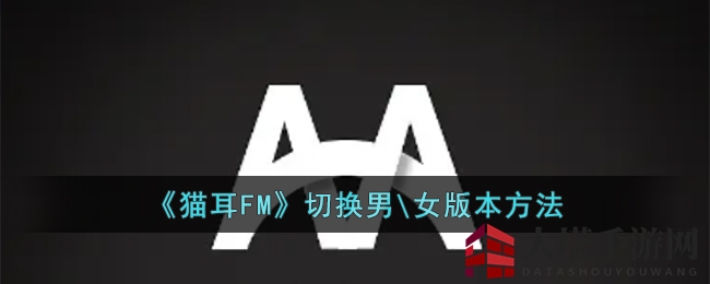 猫耳FM音色切换秘籍：轻松切换男女声体验