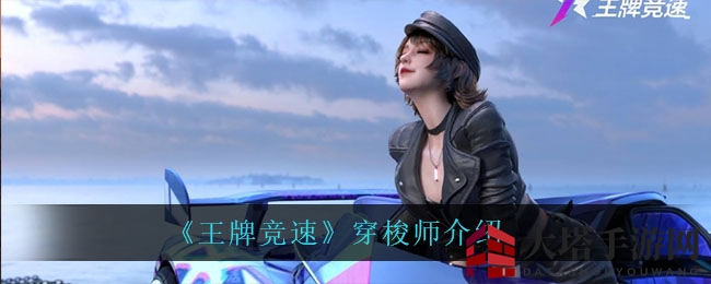 穿越时空的《王牌竞速》新神技，速度与激情的极致演绎