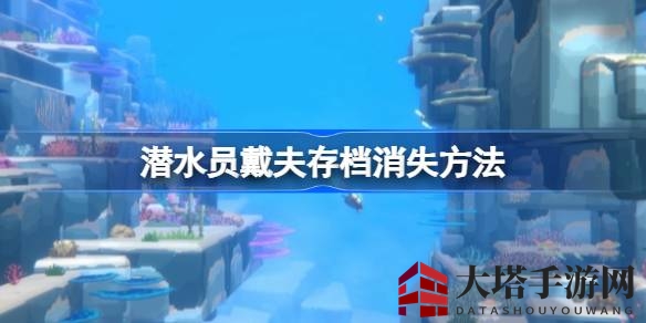 《潜水员戴夫》存档神秘失踪？教你轻松找回冒险足迹