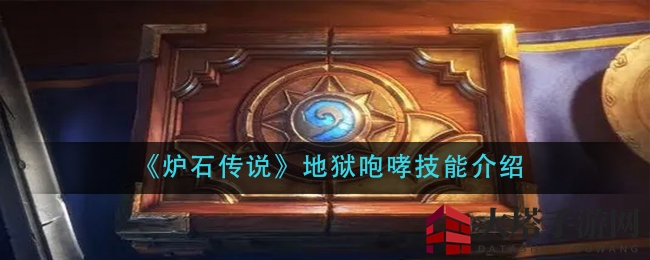 《炉石传说》揭秘：地狱咆哮技能详解，探寻神秘佣兵力量