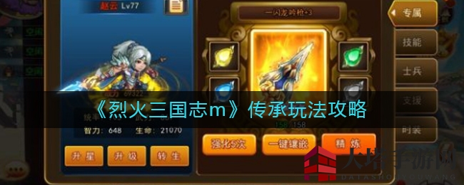 《烈火三国志m》传承奥秘揭秘：武将装备兵书战马全面攻略