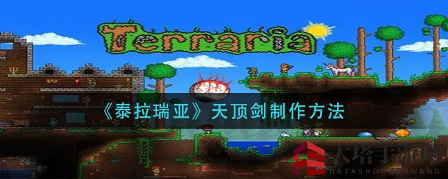 《泰拉瑞亚》制霸神器揭秘：天顶剑锻造攻略大揭秘！