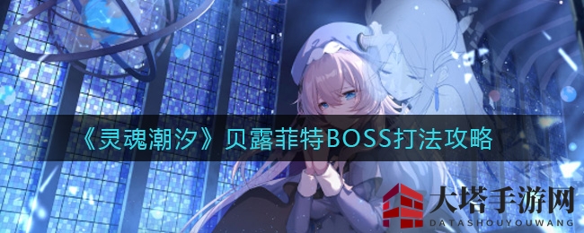 《灵魂潮汐》贝露菲特BOSS打法攻略