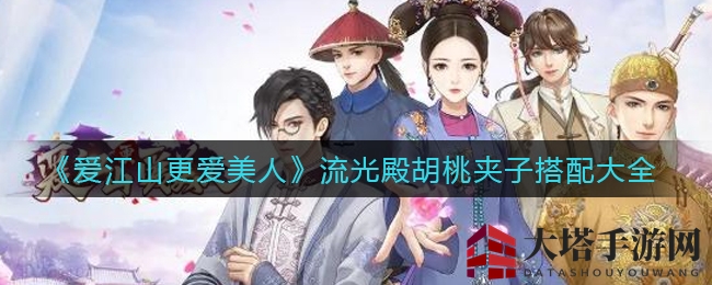 《爱江山》胡桃夹子风华绝代，搭配秘籍揭秘潮流新风尚