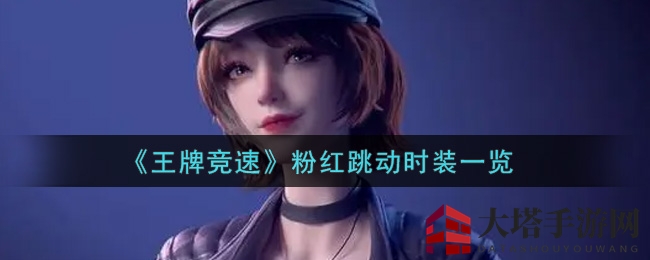 竞速风采揭秘：中秋赏月，解锁粉红跳动时装之旅
