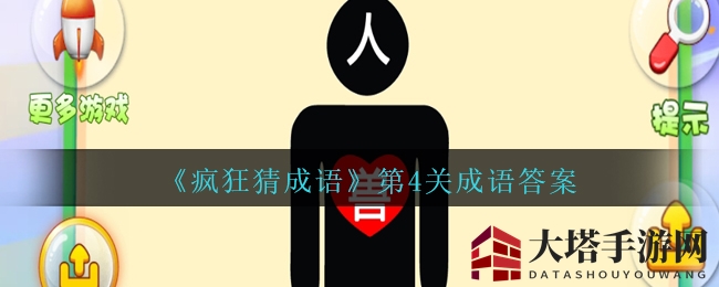 《疯狂猜成语》揭秘：人面兽心谜题挑战来袭