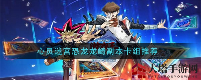 《游戏王：决斗链接》恐龙龙崎副本，三套卡组攻略助你轻松通关