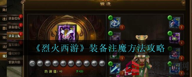 《烈火西游》装备注魔方法攻略