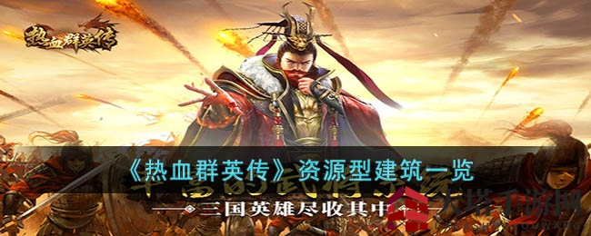 《热血群英传》探秘：资源建筑全解析，升级攻略大揭秘