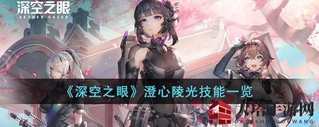 《深空之眼》澄心陵光：扇舞星河，神秘新秀技能大揭秘