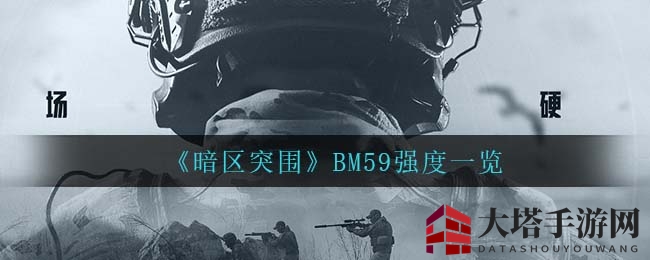 《暗区突围》BM59性能揭秘