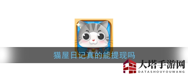 《猫屋日记》提现揭秘：养猫赚钱，红包等你来拿