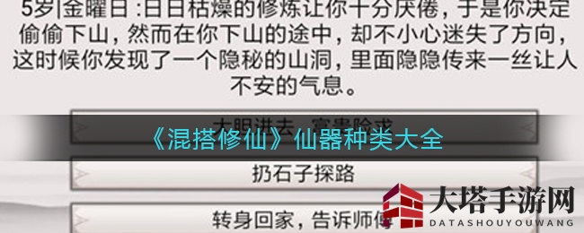 《混搭修仙》仙器种类大揭秘：巅峰至高无上，助力玩家实力飞跃