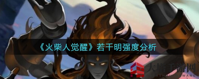 《火柴人觉醒》若千明强度分析