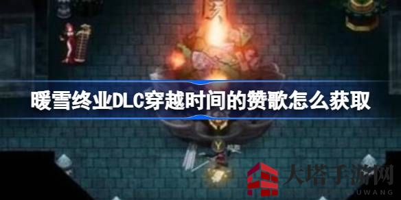 暖雪终业DLC揭秘：探寻“穿越时间的赞歌”神秘面纱攻略