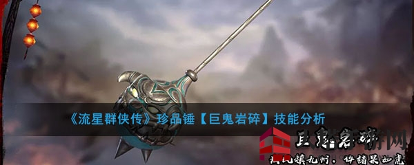 《流星群侠传》顶级锤神巨鬼岩碎技能揭秘探秘