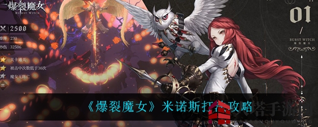 《爆裂魔女》米诺斯战术全解析：轻松通关攻略，战胜强敌！
